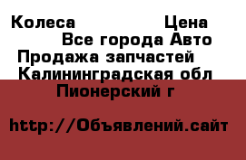 Колеса Great wall › Цена ­ 14 000 - Все города Авто » Продажа запчастей   . Калининградская обл.,Пионерский г.